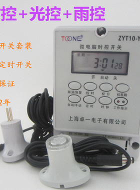 卓一ZYT10-YG微电脑雨光控时控开关 定时器 路灯广告时间控制器