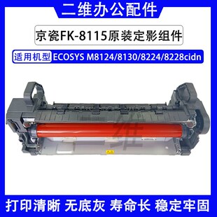 原装京瓷8124定影组件 8130加热组件 8224定影器 8228  3060ci
