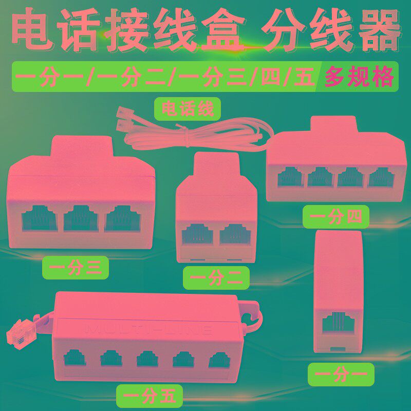 电话分线器接线盒一分二/三/四/五/家用座机直通转接头固话分配器