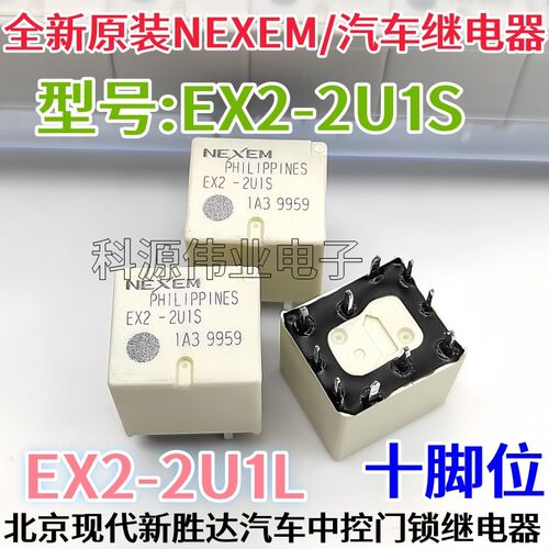 全新原装 EX2-2U1S EX2-2U1L 2U1J EX1-2U1S 汽车中控继电器 10脚