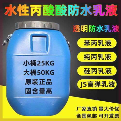 丙烯酸防水乳液苯丙纯丙硅丙JS高弹透明防水乳液内外墙乳胶漆涂料
