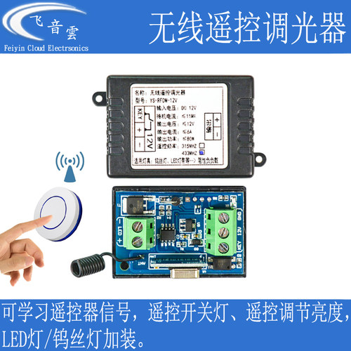 LED调光模块12V无线遥控开灯315 433M远程控制白炽灯钨丝灯RFDM