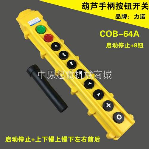 起重机/电动葫芦控制手柄 力诺COB-65HB 带急停/蘑菇头 按钮开关