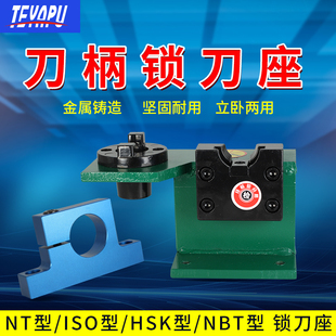 锁刀座CNC加工中心卸刀座ISO拆刀架NBT30 BT40 BT50刀柄锁刀座HSK