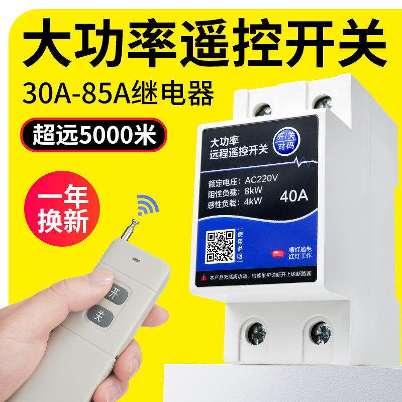 无线遥控开关220v380V电源电机单三相大功率抽水泵远程接收控制器