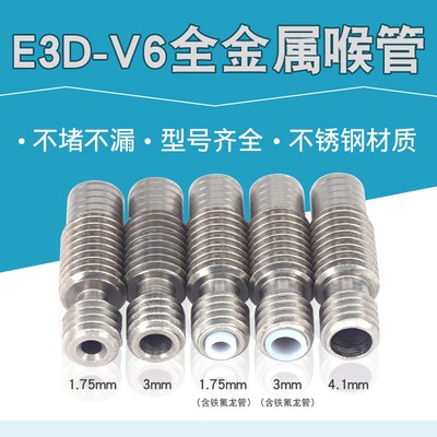 3D打印机配件喉管E3D V6全金属不锈钢喉管 送料管1.75mm/3MM耗材