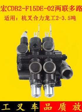 叉车多路阀 多路换向阀两联CDB-F15DE-02适用杭叉电动叉车2-3吨