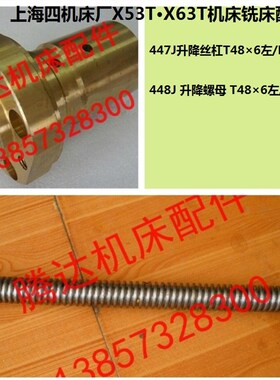 上海蚌埠机床X53T/63T铣床配件447/448J升降丝杆杠螺母活令T48*6