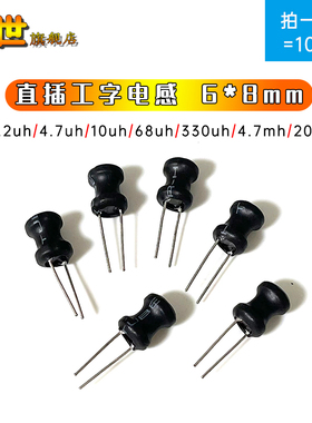 0608直插工字电感6*8mm 2.2uh 4.7uh 10uh 15uh 330uh 680uh 1mh