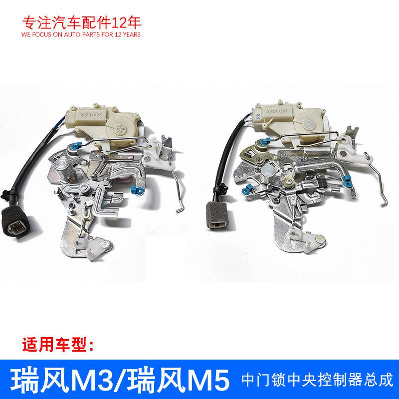 原厂瑞风M3 M5 和畅 中门中央控制器总成 带马达闭锁器