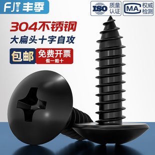 国标黑色304不锈钢十字大扁头自攻螺丝钉蘑菇头镀黑锌M3M4M5MM6mm