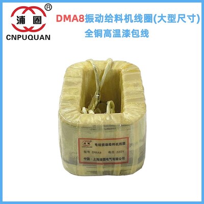 DMA8F电磁振动给料机线圈DMA8电磁震动给料机激振器大型尺寸全铜
