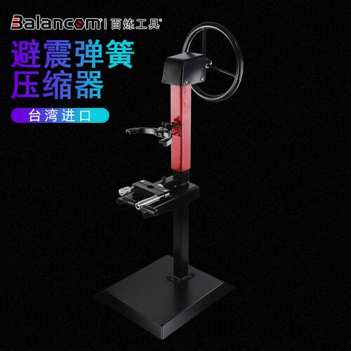 BALANCOM百炼台湾进口汽车减震弹簧拆装器立式避震弹簧拆装工具