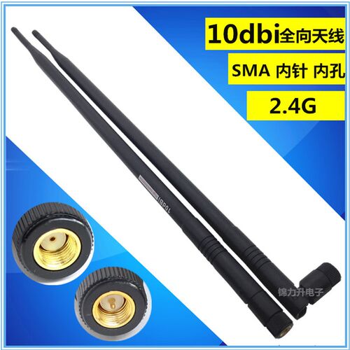 2.4G全向高增益天线10dbi天线SMA内针内孔路由器wifi信号增强器