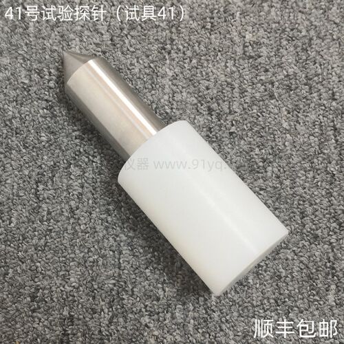 41号试验探棒标准试验针41号试验探针IEC试验探针试具41