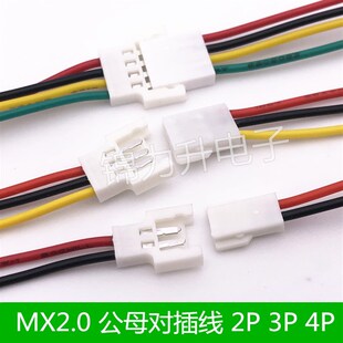 MX2.0mm空中对接连接线公母51005/51006航模对插线端子线2P3P4P