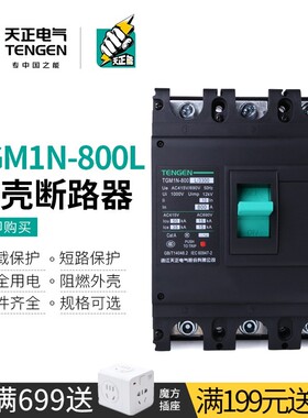 天正塑壳断路器3P空气开关4P配电柜总闸TGM1N-800L/3300 630/800A