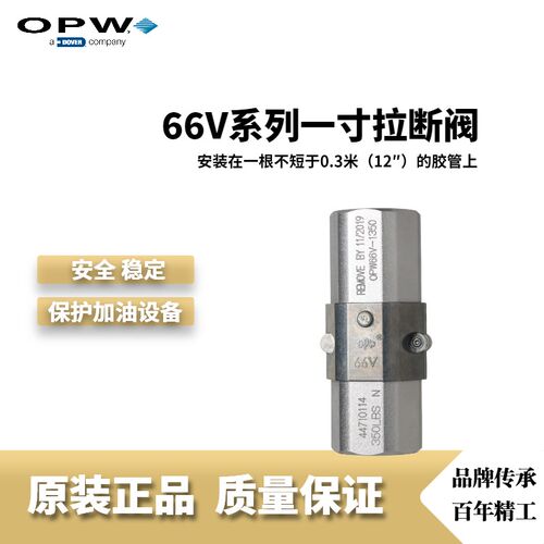 OPW厂家直销原装66V1350一寸拉断阀品牌加油机标准配件