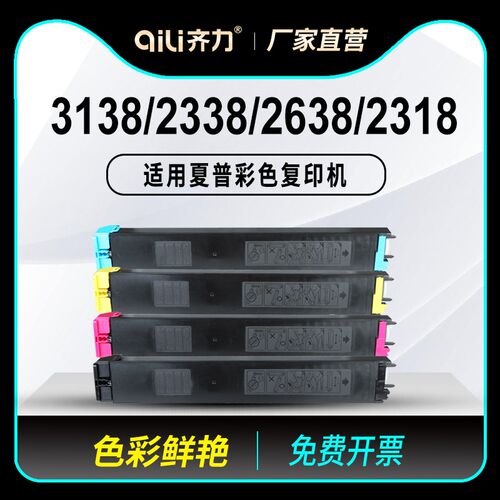 齐力适用夏普3138nc粉盒mx2338nc复印机2638彩色粉盒2318uc硒鼓20