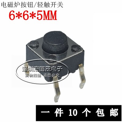 6*6*5 直插 轻触开关 6X6X5 电磁炉按钮 按键 5MM 常用小开关