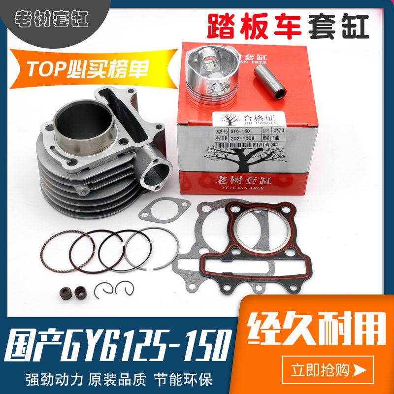 踏板车套缸GY6125迅鹰活塞环活塞路虎150摩托车发动机气缸体总成