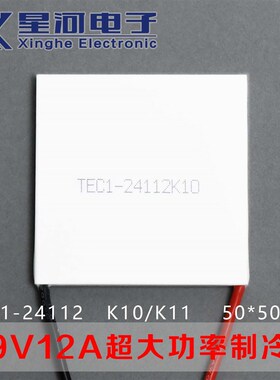 TEC1-24112 工业级大功率半导体制冷片强劲制冷快速降温50*50mm