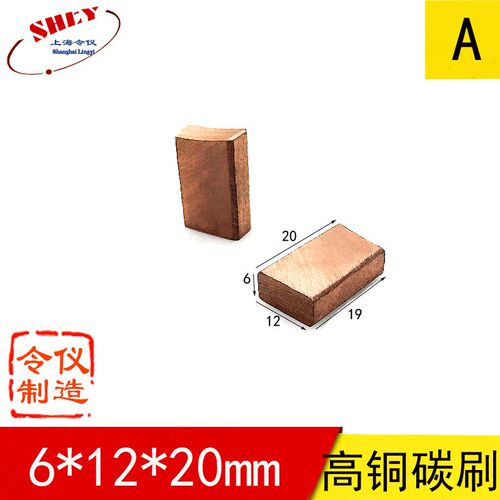 J164 J204人字形碳刷架碳刷 6*12*20MM 包装机滑环中铜碳刷5*8