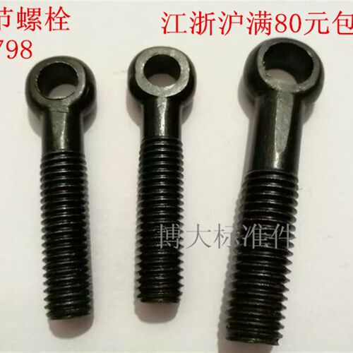 吊环活节螺丝 活接螺丝 活结 鱼眼 带孔螺栓M 8-M 10