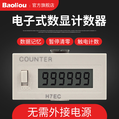 6位电子数显计数器H7EC-BLM工业机械记数器H7EC-BVLM电压通断点数