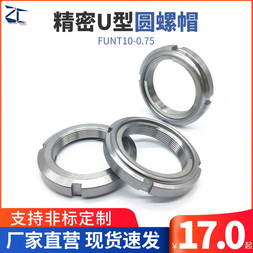 精密U型开槽轴承圆螺母 全金属自锁螺帽 FUNT10-0.75