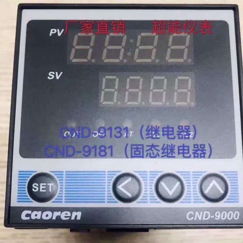 厂家直销caoren超能温控仪表CND-9131 9181 9132温控器CND-9000
