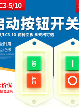 启动按钮开关LC3-10A 5A 220v 绞肉机钻床开关三相电机开关按钮