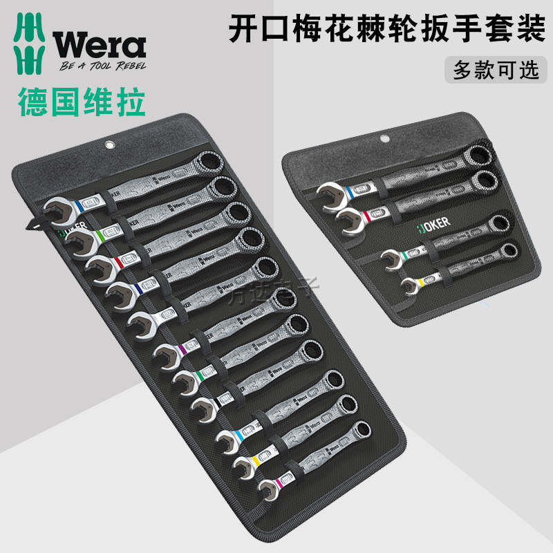 德国Wera维拉公制双向快速棘轮开口梅花两用扳手套装汽修维修工具