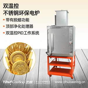 艺辉双温控不锈钢环保电炉二次燃烧无气味回收蜡净化处理高温烤箱