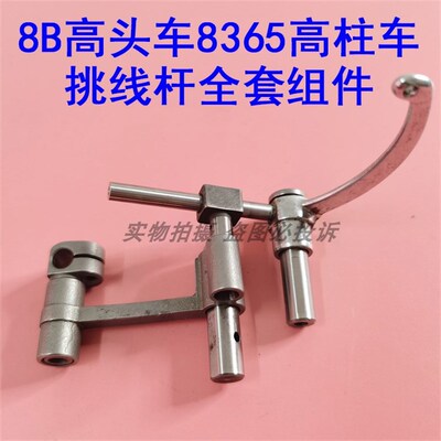 工业缝纫机8B高头车挑线杆组件8365高柱车针杆连杆挑线杆滑块销轴