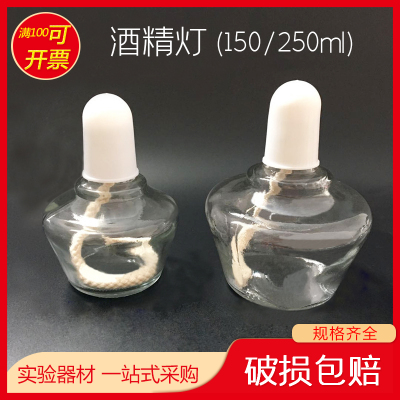 玻璃仪器酒精灯玻璃酒精灯150/250ml全套含灯芯加热实验用酒精灯