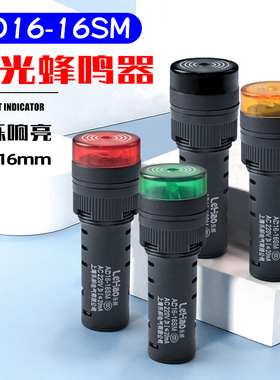 闪光蜂鸣器AD16-16SM 220V 380V 24V 12V闪光声光警报器指示灯36V