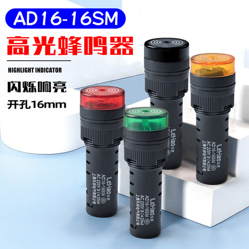 闪光蜂鸣器AD16-16SM 220V 380V 24V 12V闪光声光警报器指示灯36V