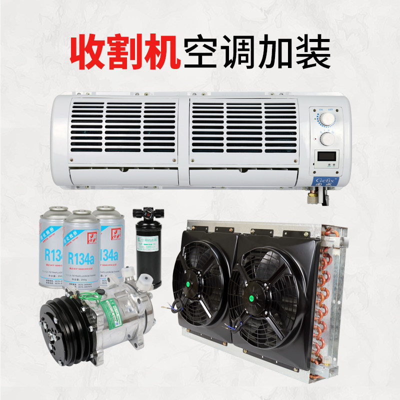 雷沃收割机专用空调改装大功率 农用车拖拉机制冷内机散热冷凝器