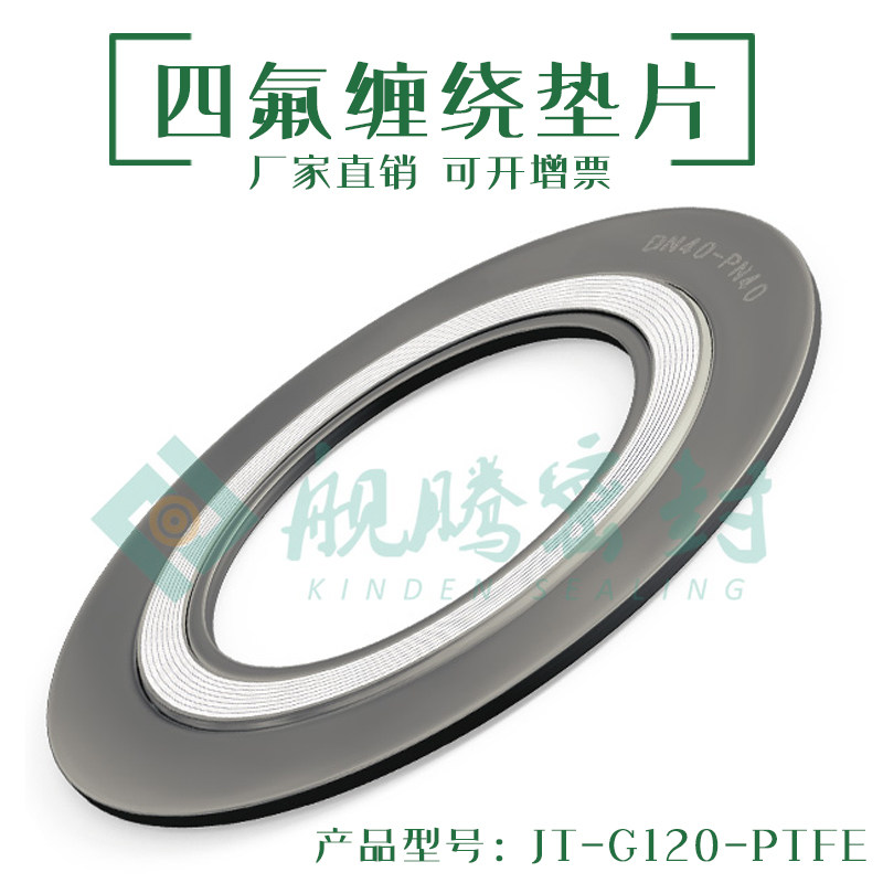 带内外环加强金属四氟缠绕垫片 PTFE聚四氟乙烯304不锈钢法兰密封