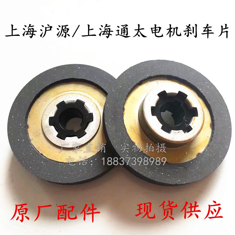 YEJ/YSE等上海沪源 上海通太(泰)电机电磁线圈制动刹车 摩擦片