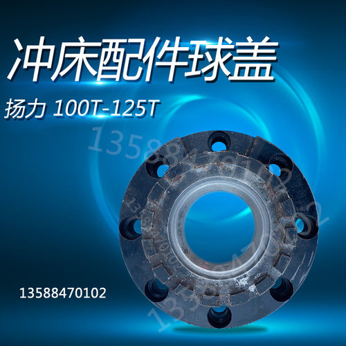 冲床配件扬力100T-125T球盖