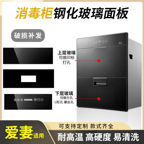 适用爱妻消毒柜钢化玻璃面板前条触摸高温防爆面板挡板通用配件