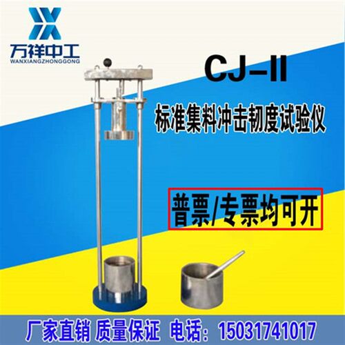标准集料冲击试验仪 CJ-II型铁路道砟冲击韧度试验机集料冲击韧度
