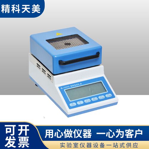 上海精科天美DHS16-A/DHS20-A实验室红外水份仪水分测定仪检测仪