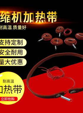 空调压缩机加热带曲轴箱涡轮机板式换热器化霜发热线自控温伴热带