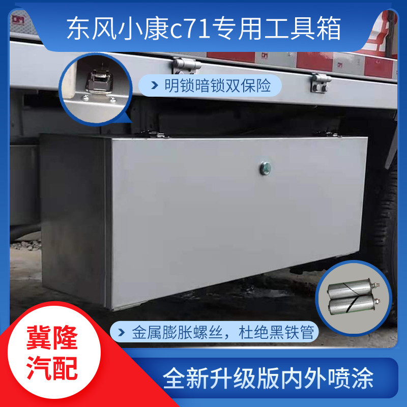 东风小康C71K01K01L防水工具箱加厚多功能收纳箱货车车载储物箱