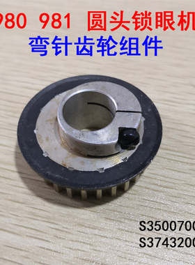 兄弟980 981 9820圆头锁眼机齿轮 凤眼机铝齿轮 弯针座齿轮组件