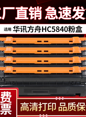 适用华讯方舟5840硒鼓HS1680 HM1780粉盒HC5840 HC5841 HC5842墨