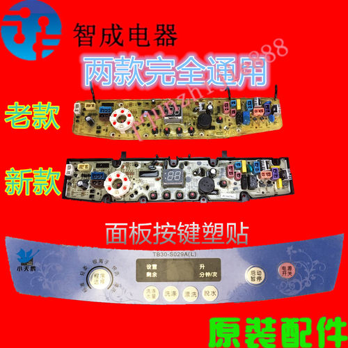 适用小天鹅洗衣机电脑板塑贴TB28-JS029A,30-S029A,XQB30-B31PCL